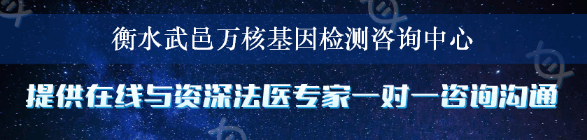 衡水武邑万核基因检测咨询中心